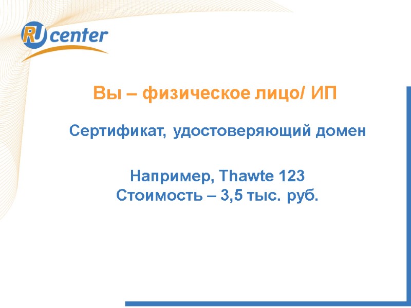 Вы – физическое лицо/ ИП Сертификат, удостоверяющий домен  Например, Thawte 123 Стоимость –